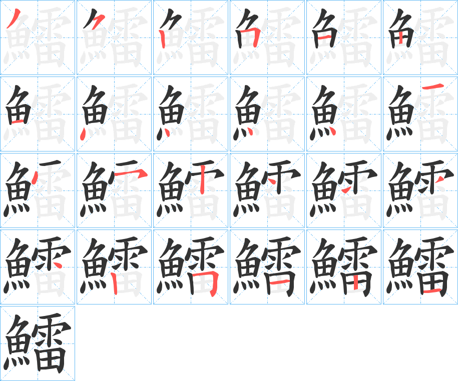 鱩字的笔画顺序