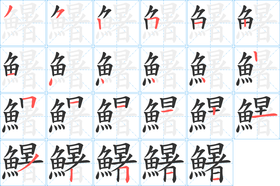 鱪字的笔画顺序