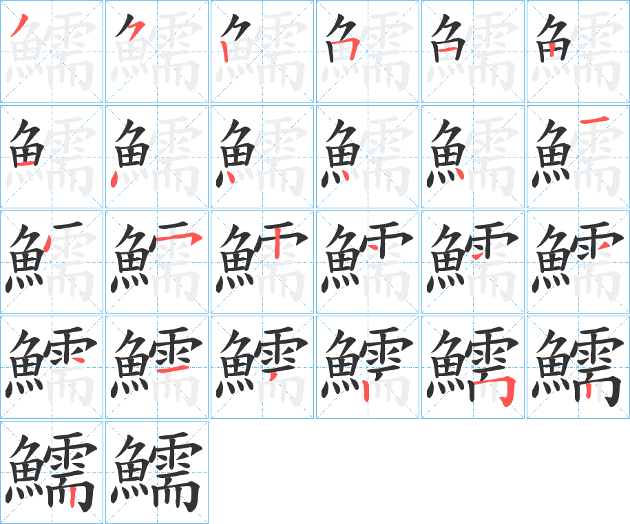 鱬字的笔画顺序