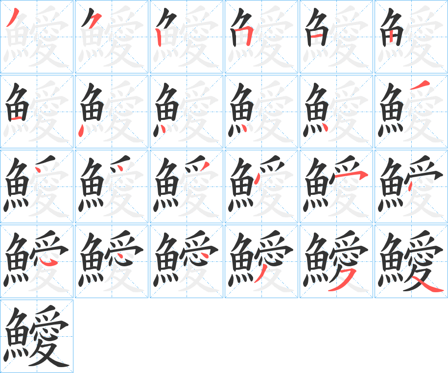 鱫字的笔画顺序