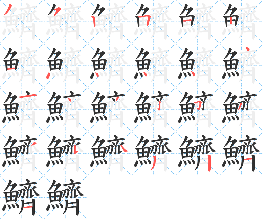 鱭字的笔画顺序