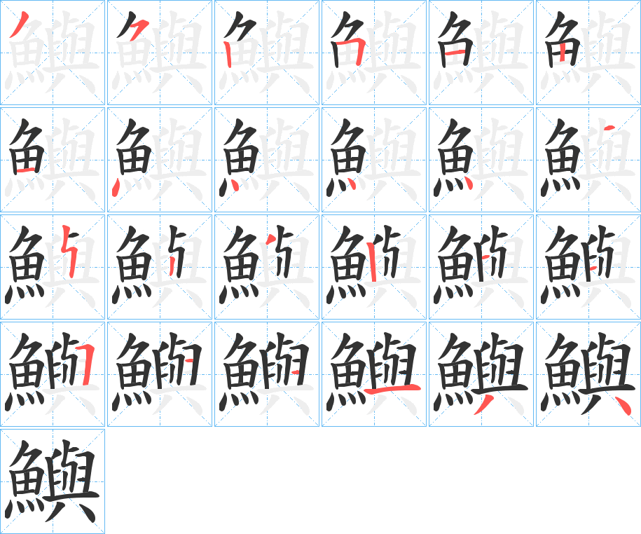 鱮字的笔画顺序