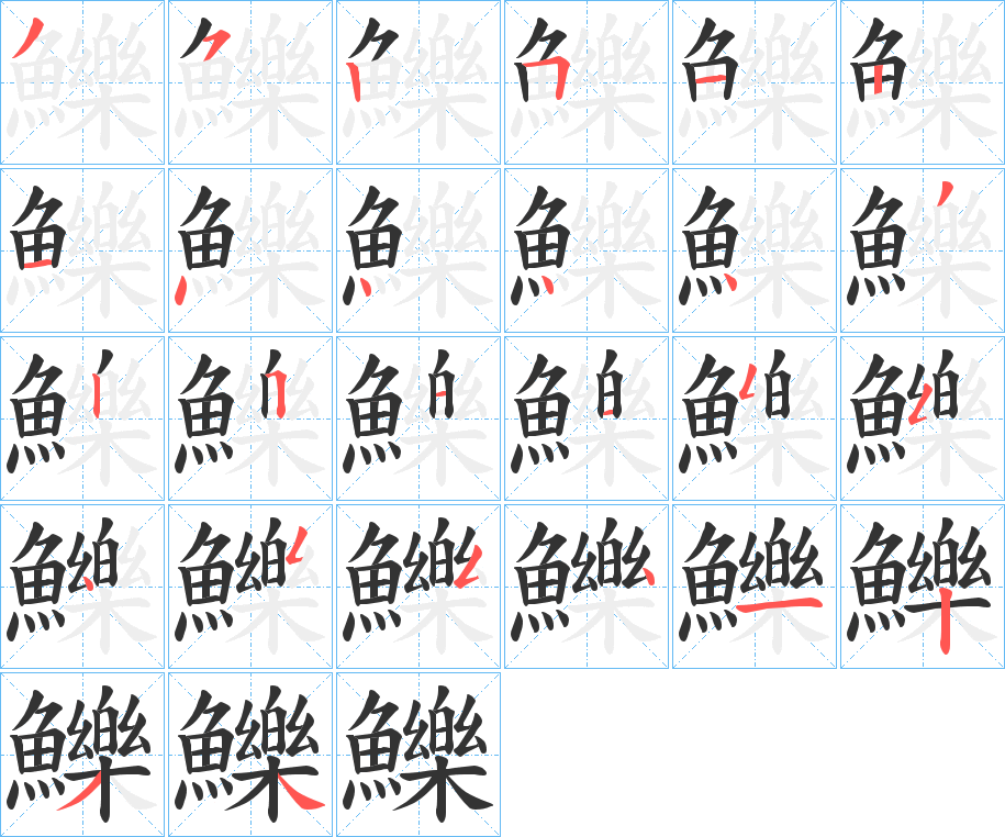 鱳字的笔画顺序