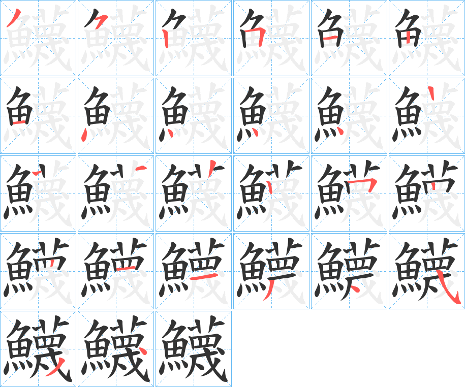 鱴字的笔画顺序