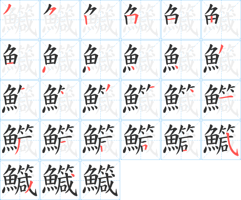 鱵字的笔画顺序