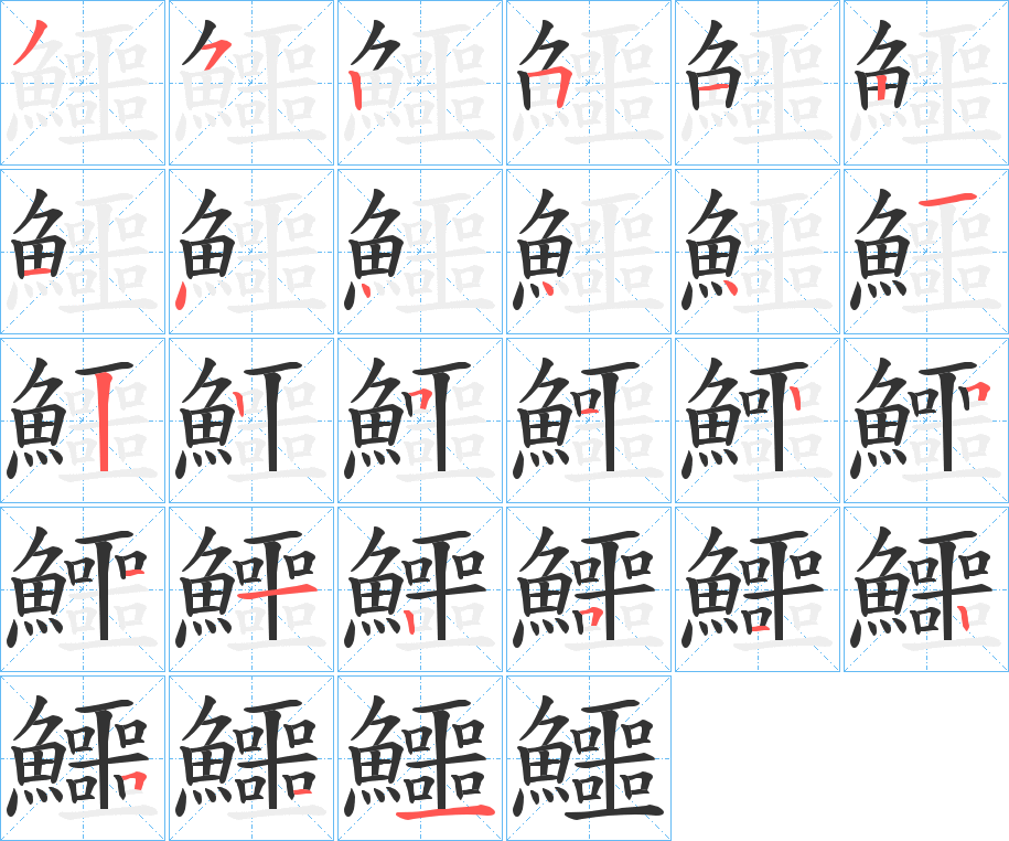 鱷字的笔画顺序