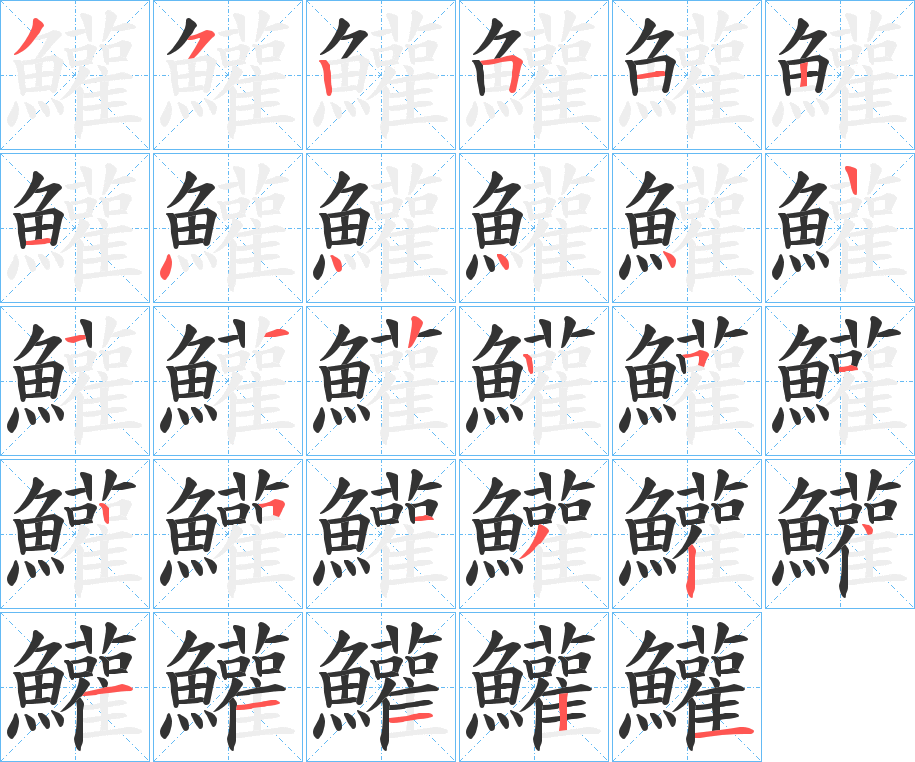 鱹字的笔画顺序