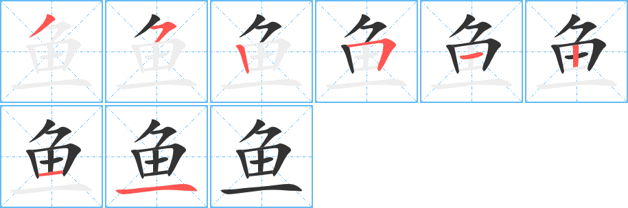 鱼字的笔画顺序