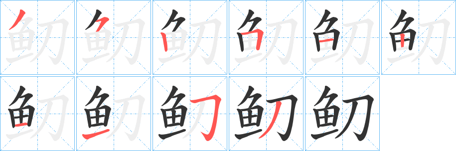 鱽字的笔画顺序