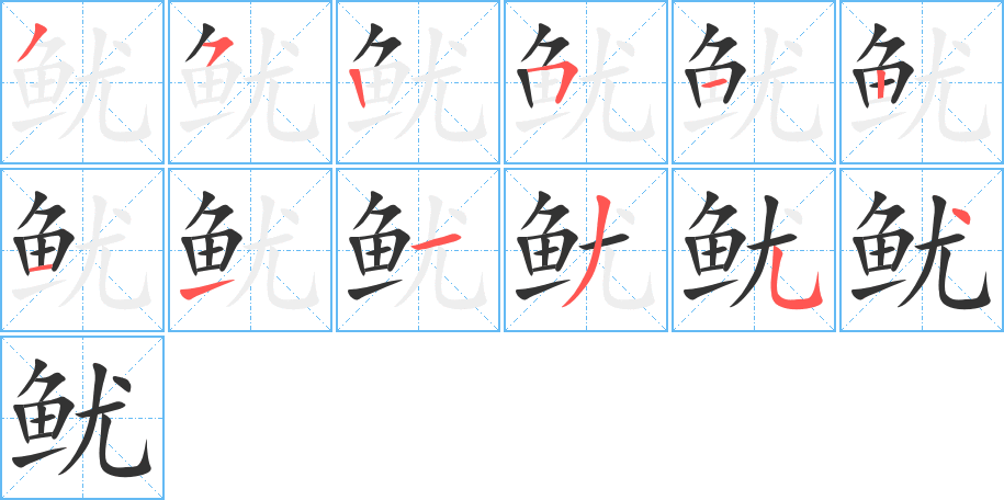 鱿字的笔画顺序