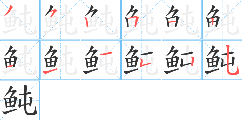 鲀字的笔画顺序