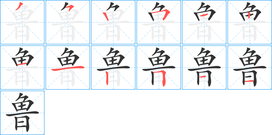 鲁字的笔画顺序