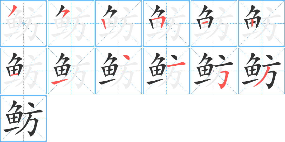 鲂字的笔画顺序