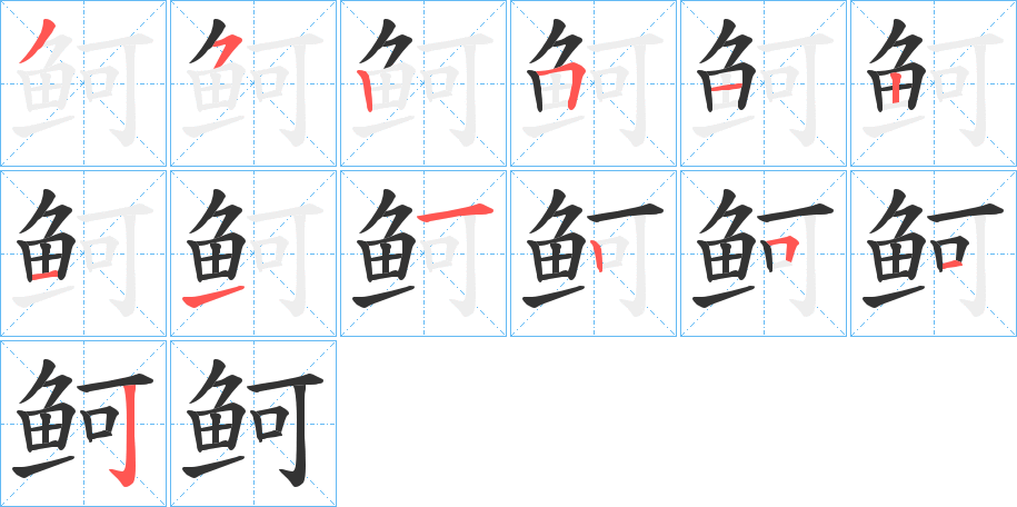 鲄字的笔画顺序