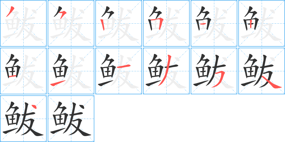 鲅字的笔画顺序