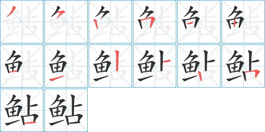 鲇字的笔画顺序