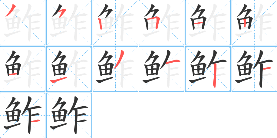 鲊字的笔画顺序