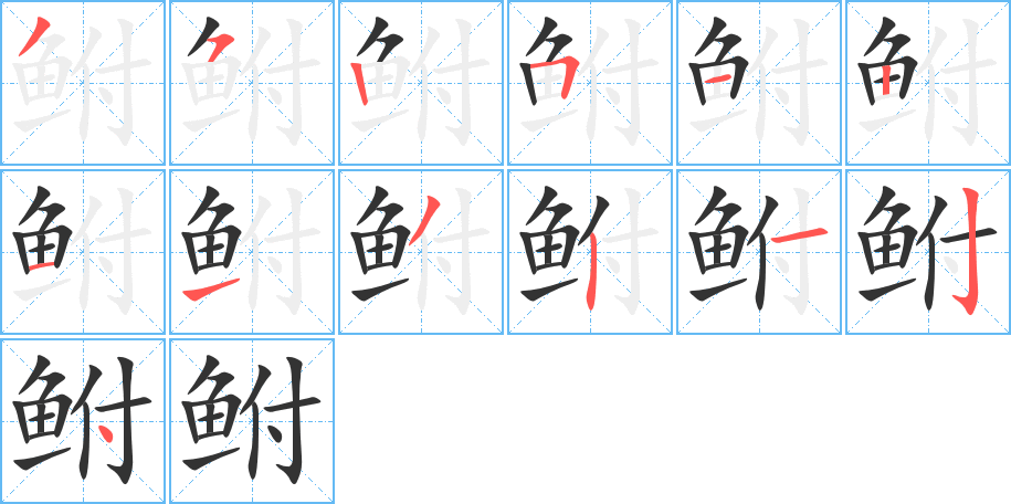 鲋字的笔画顺序