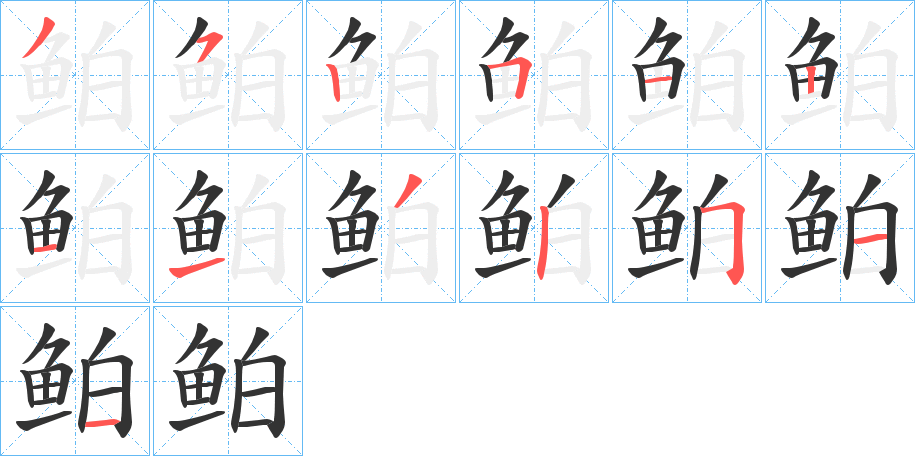 鲌字的笔画顺序