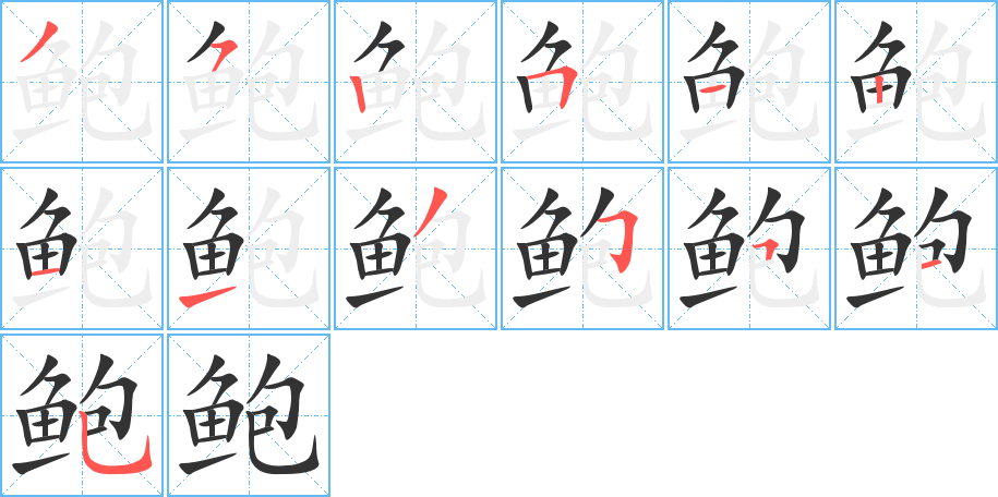 鲍字的笔画顺序
