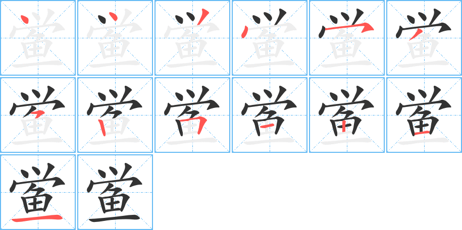 鲎字的笔画顺序