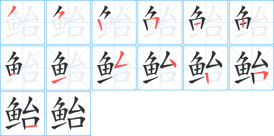 鲐字的笔画顺序