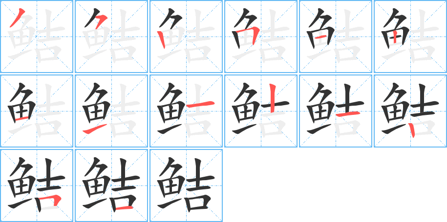 鲒字的笔画顺序