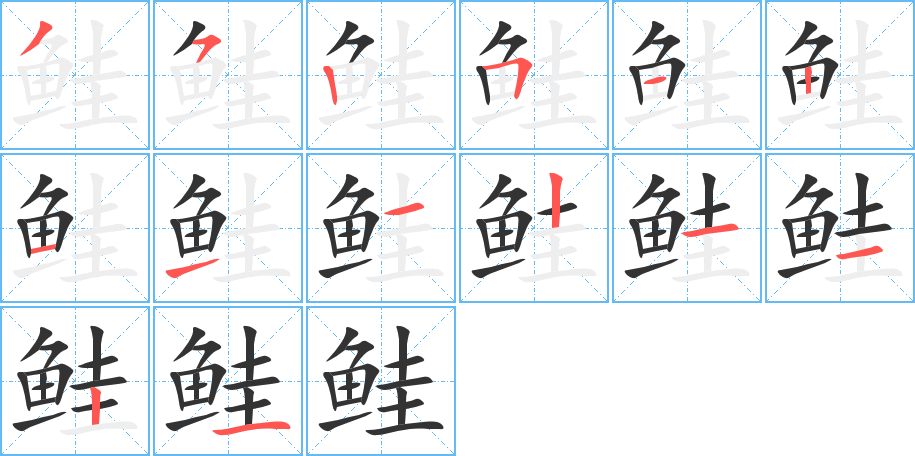 鲑字的笔画顺序