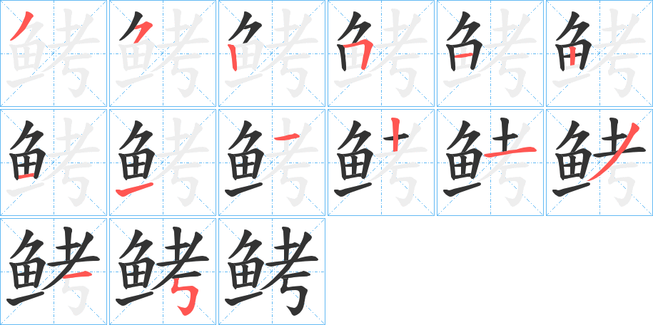 鲓字的笔画顺序