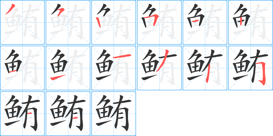 鲔字的笔画顺序