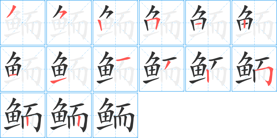 鲕字的笔画顺序