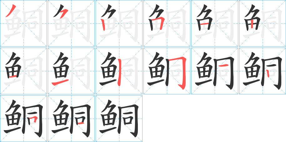 鲖字的笔画顺序
