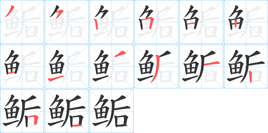 鲘字的笔画顺序