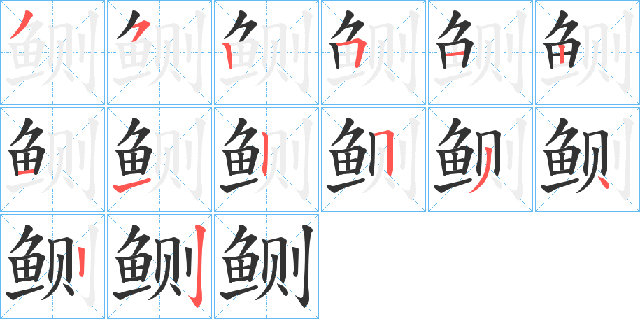 鲗字的笔画顺序