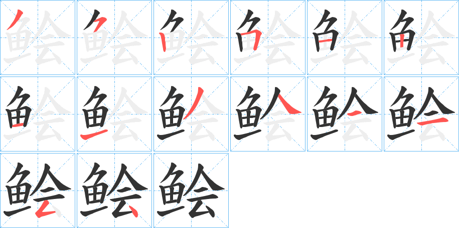 鲙字的笔画顺序