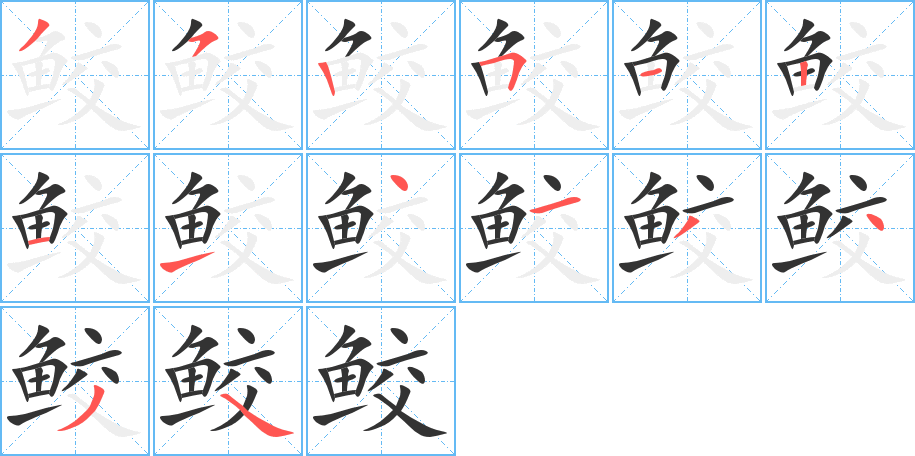 鲛字的笔画顺序