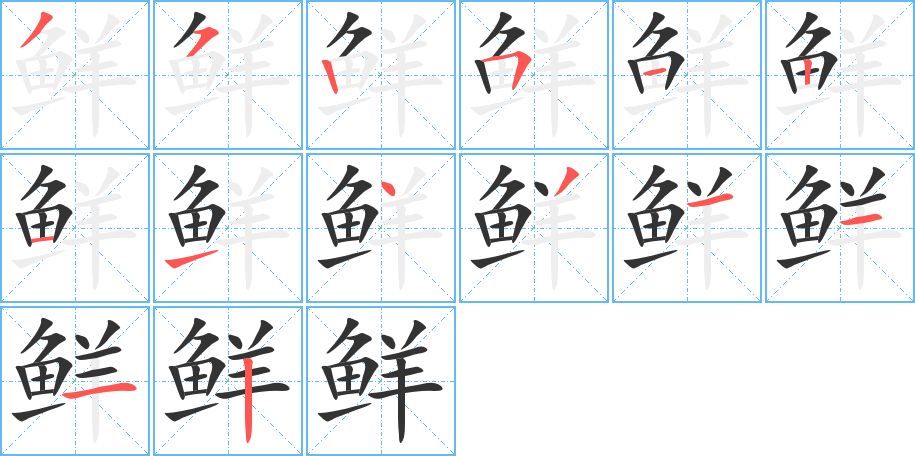 鲜字的笔画顺序