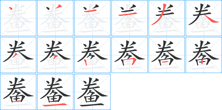 鲞字的笔画顺序