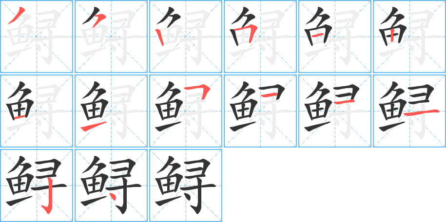 鲟字的笔画顺序