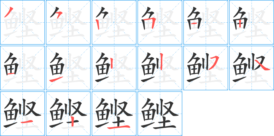 鲣字的笔画顺序