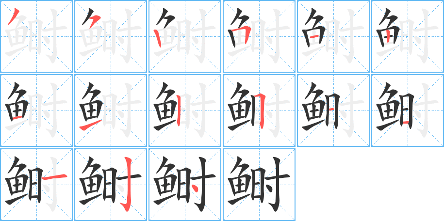 鲥字的笔画顺序