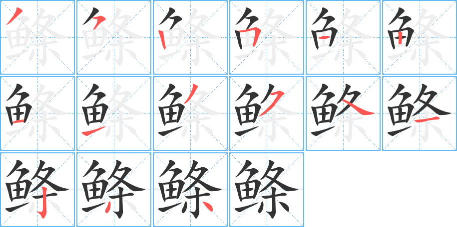 鲦字的笔画顺序