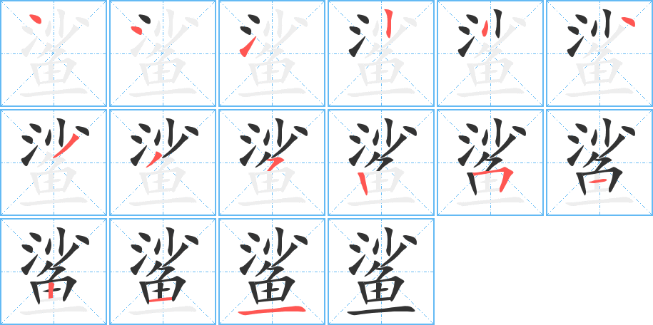 鲨字的笔画顺序