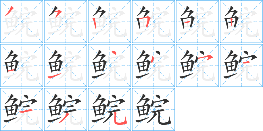 鲩字的笔画顺序