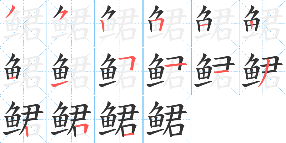 鲪字的笔画顺序