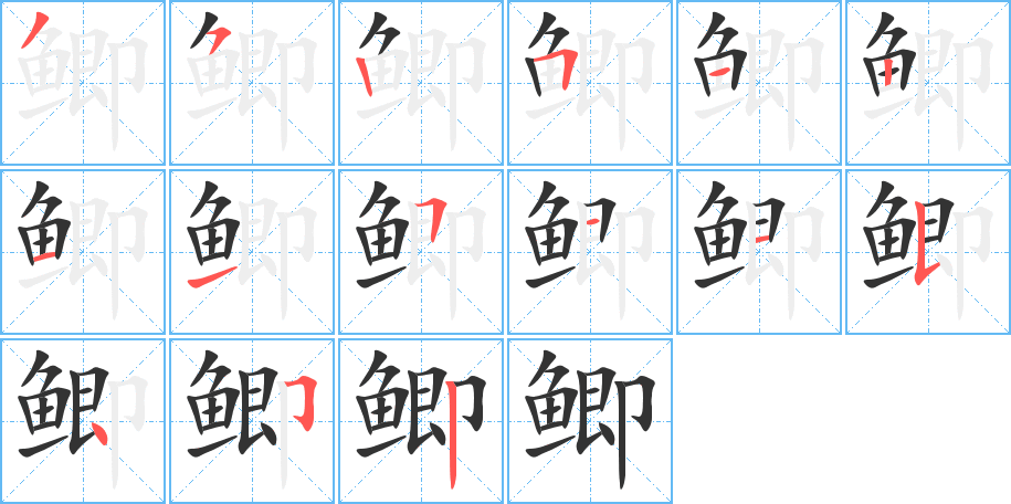 鲫字的笔画顺序