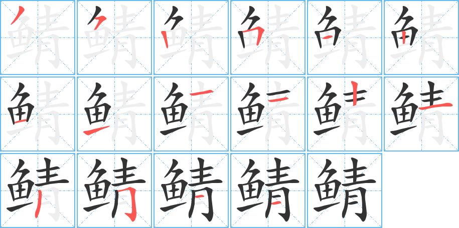 鲭字的笔画顺序
