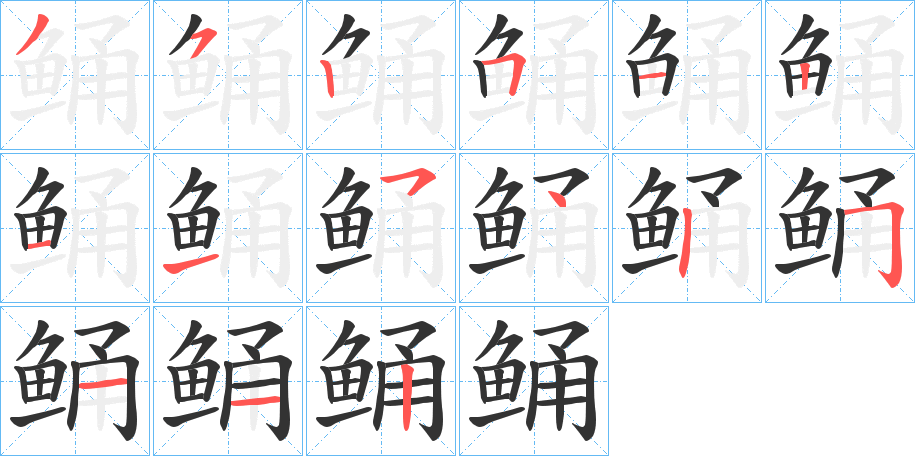 鲬字的笔画顺序