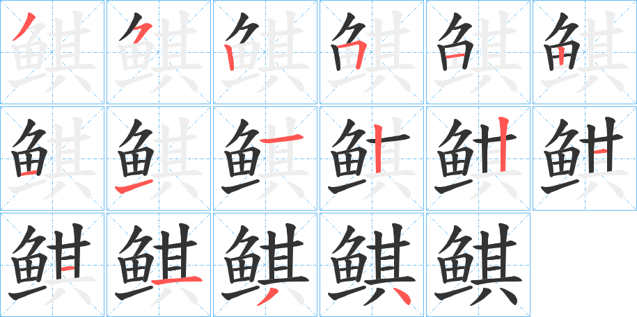 鲯字的笔画顺序