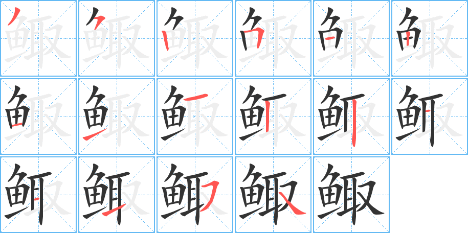 鲰字的笔画顺序